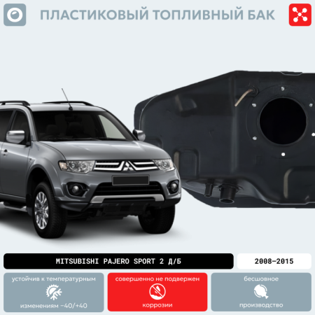 Купить Пластиковый топливный бак на MITSUBISHI Pajero Sport-2 Дизель/Бензин 70 л., 2008-2015 г.в. (BP) Пластиковый топливный бак на MITSUBISHI Pajero Sport-2 Дизель/Бензин 70 л., 2008-2015 г.в. (BP)