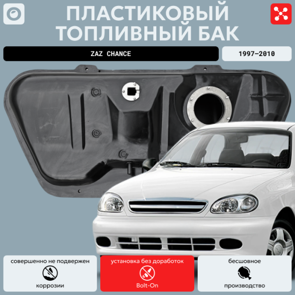 Топливный бак Заз Шанс, 1997-2010 усиленный пластик (bolt-on)