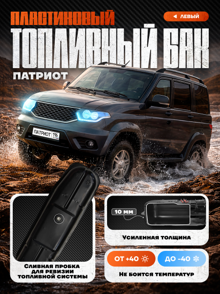 Топливный бак УАЗ Патриот левый (сливная пробка) усиленный пластик (bolt-on)