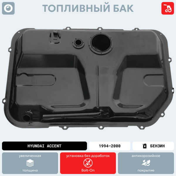 Топливный бак Hyundai Accent (Бензин), 1994-2000 г.в. (антикоррозия)