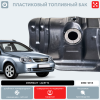 Купить Пластиковый топливный бак Chevrolet Lacetti, 2004-2013 г.в. (BP) -  60 л. Пластиковый топливный бак Chevrolet Lacetti, 2004-2013 г.в. (BP) -  60 л.