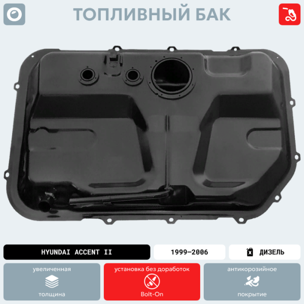 Топливный бак Hyundai Accent II (Дизель), 1999-2006 г.в. (антикоррозия)
