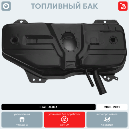 Топливный бак Fiat Albea, 2005-2012 г.в. (антикоррозия)