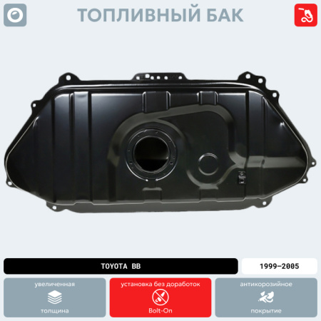 Топливный бак Toyota bB, 1999-2005 г.в. (антикоррозия)